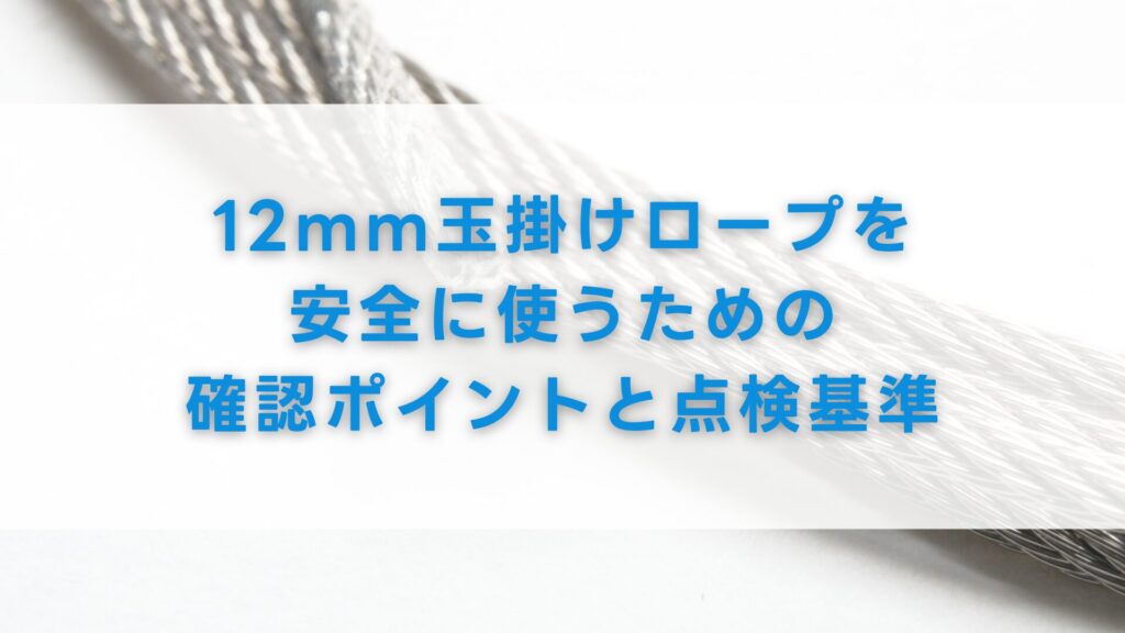 12mm玉掛けロープの基礎知識と選び方
