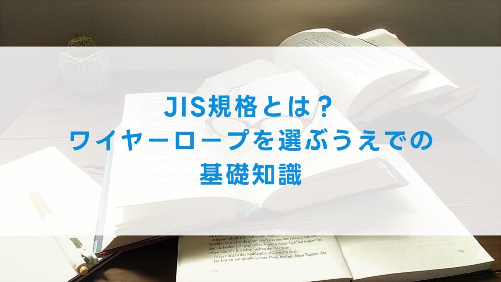 JIS規格とは？ワイヤーロープを選ぶうえでの基礎知識