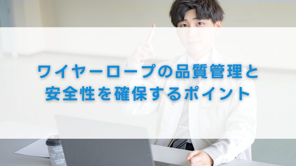 ワイヤーロープの品質管理と安全性を確保するポイント