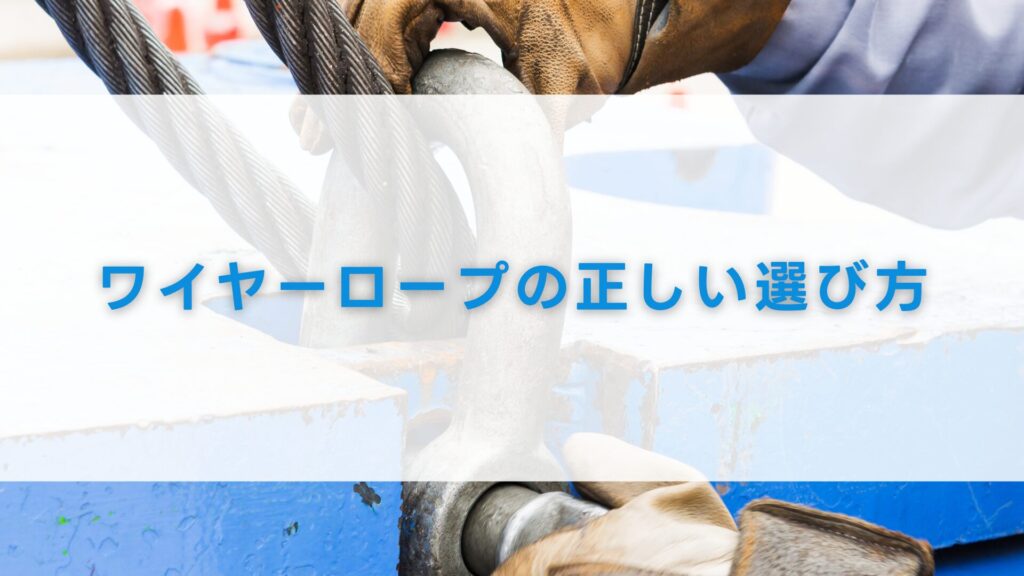 ワイヤーロープの正しい選び方