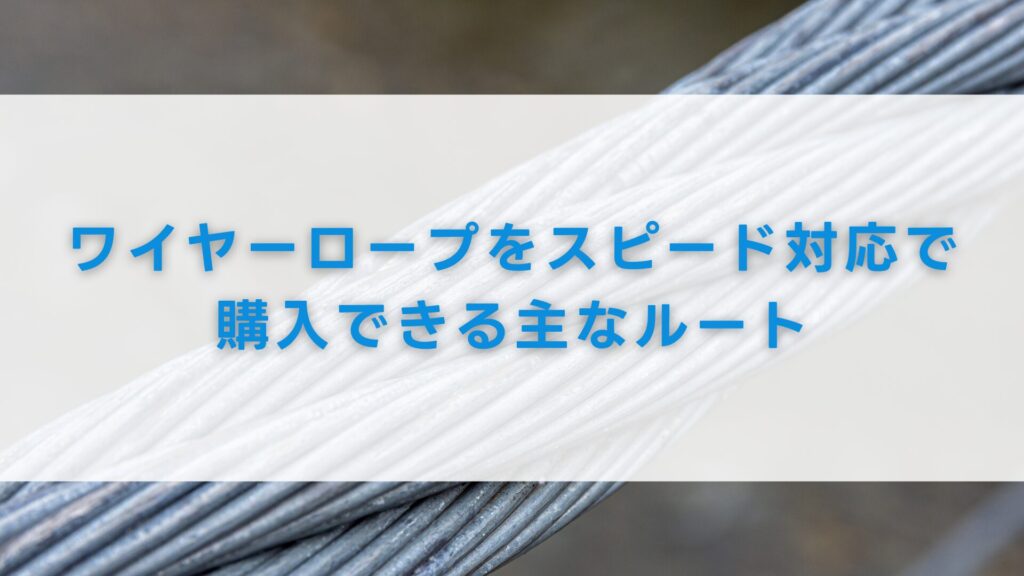 ワイヤーロープをスピード対応で購入できる主なルート