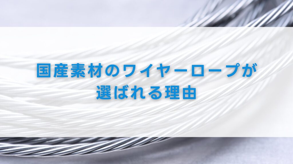 国産素材のワイヤーロープが選ばれる理由
