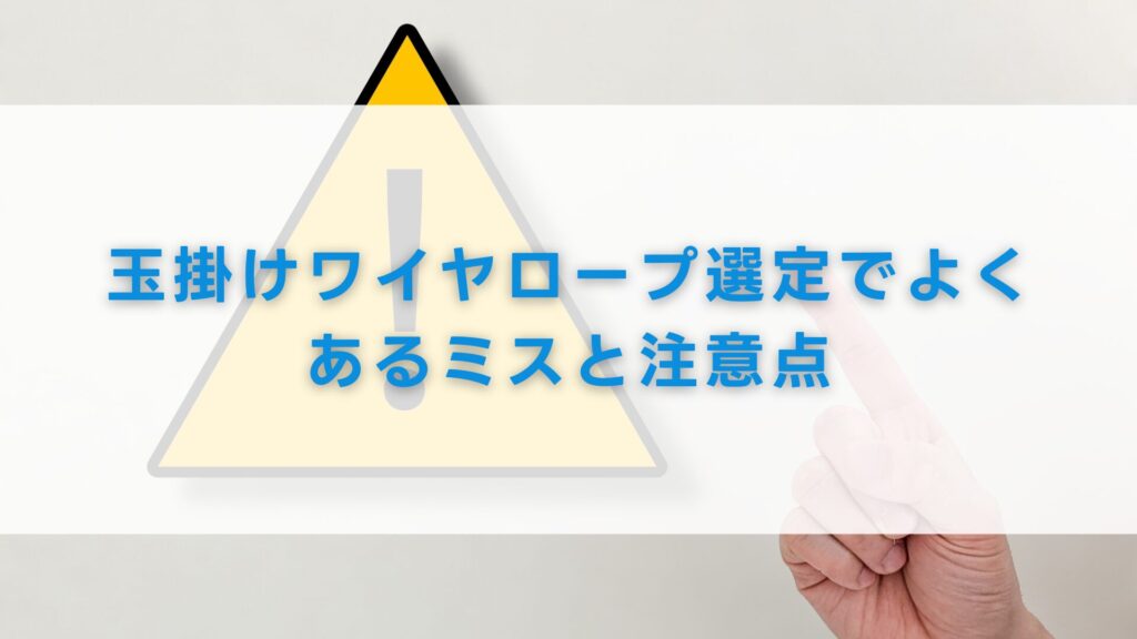 玉掛けワイヤロープ選定でよくあるミスと注意点