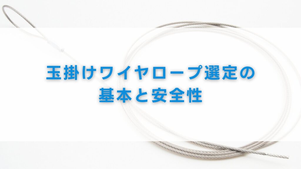 玉掛けワイヤロープ選定の 基本と安全性