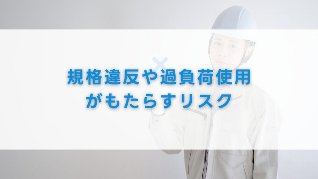 規格違反や過負荷使用がもたらすリスク