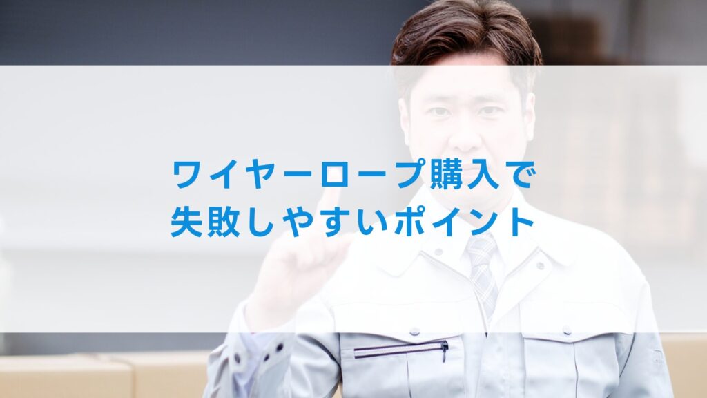 ワイヤーロープ購入で失敗しやすいポイント