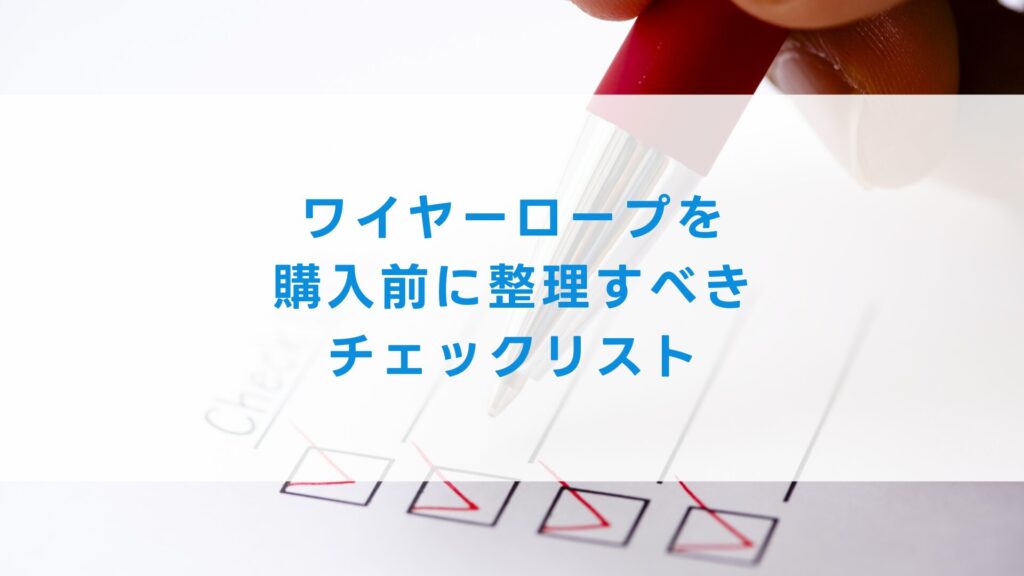 ワイヤーロープを購入前に整理すべきチェックリスト