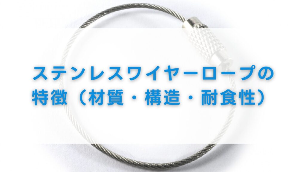 ステンレスワイヤーロープの特徴（材質・構造・耐食性）