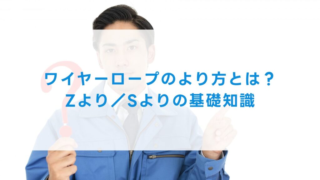 ワイヤーロープのより方とは？　Zより／Sよりの基礎知識
