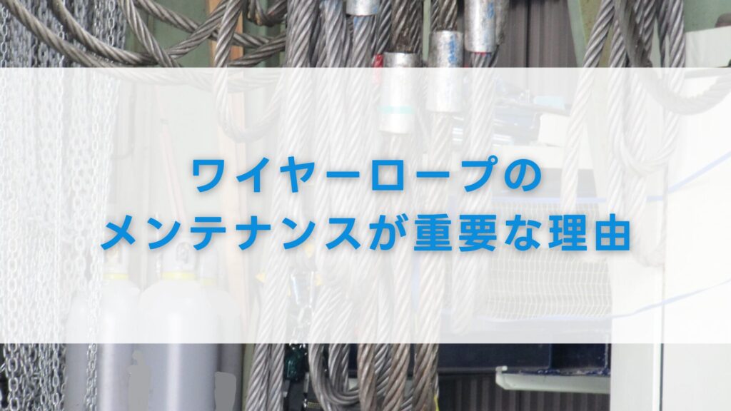 ワイヤーロープのメンテナンスが重要な理由