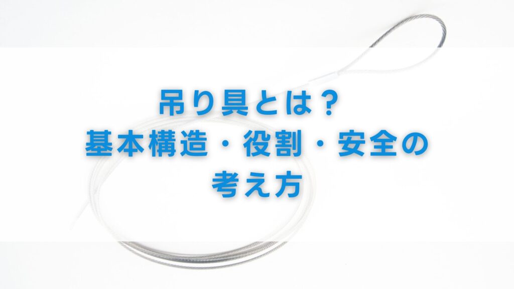 吊り具とは？ 基本構造・役割・安全の考え方