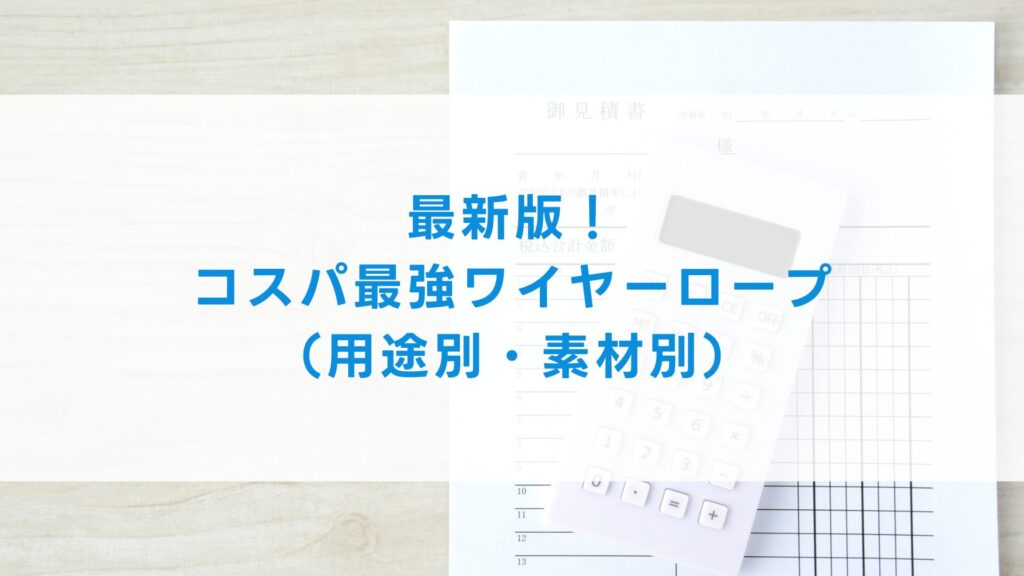 最新版！コスパ最強ワイヤーロープ（用途別・素材別）