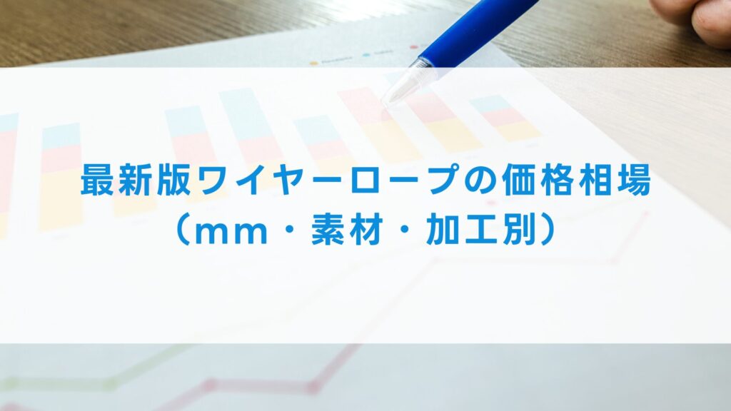 最新版ワイヤーロープの価格相場（mm・素材・加工別）