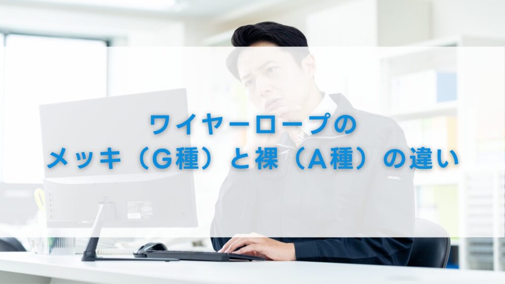 ワイヤーロープのメッキ（G種）と裸（A種）の違い