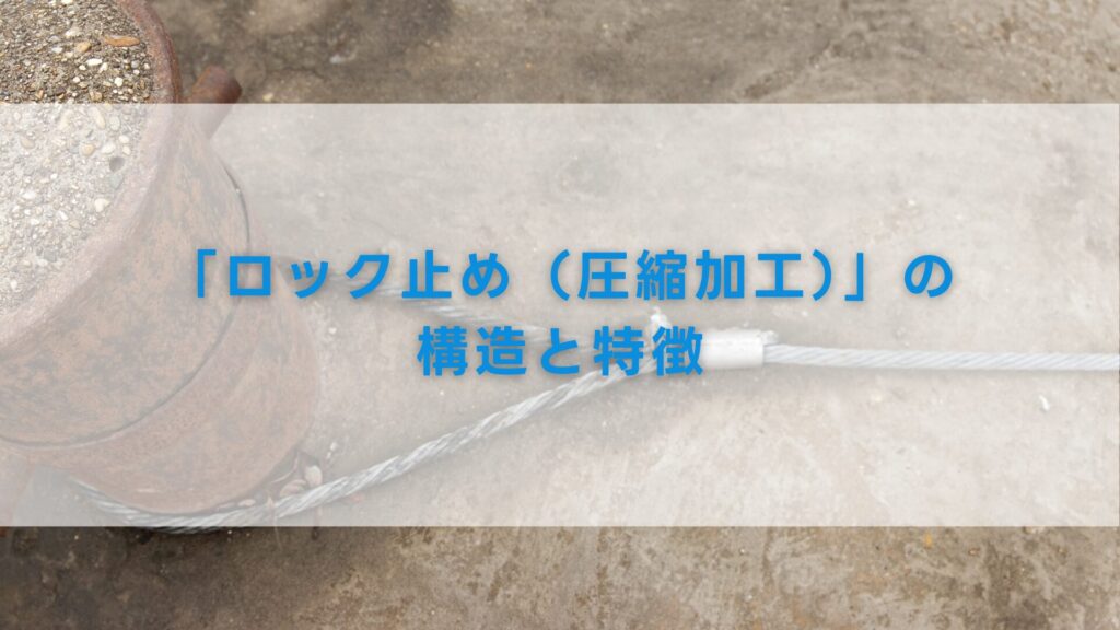 「ロック止め（圧縮加工）」の構造と特徴