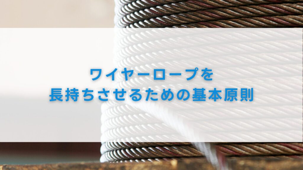 ワイヤーロープを長持ちさせるための基本原則