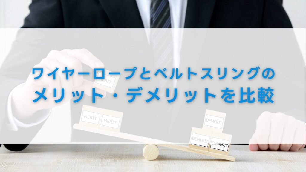 ワイヤーロープとベルトスリングのメリット・デメリットを比較