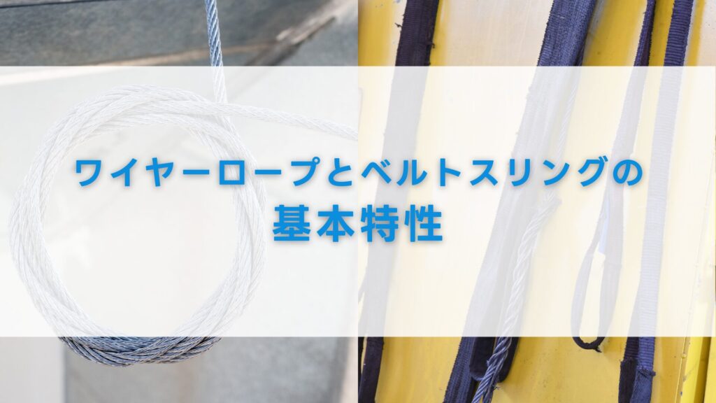ワイヤーロープとベルトスリングの基本特性