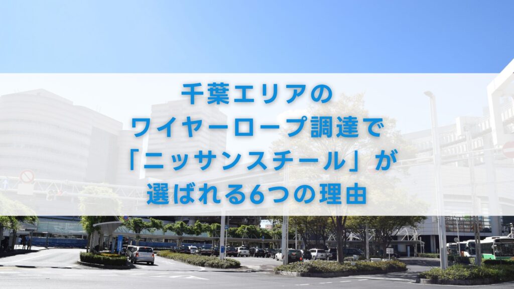 千葉エリアのワイヤーロープ調達で「ニッサンスチール」が選ばれる6つの理由