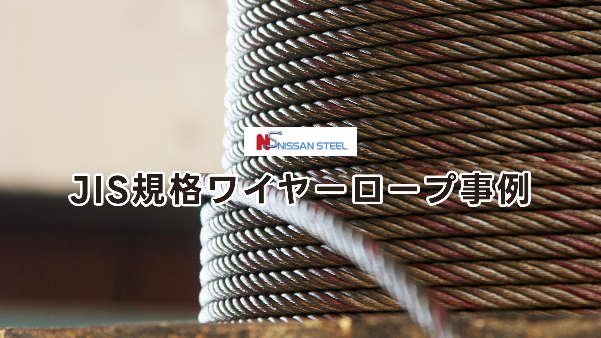 【図解】ワイヤーロープのキンク廃棄基準|強度低下20〜60%の危険性と判定方法 | ニッサンスチール 安全と信頼を支える現場から