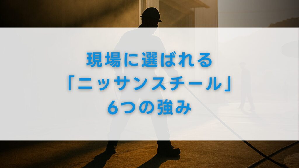 現場に選ばれる「ニッサンスチール」6つの強み