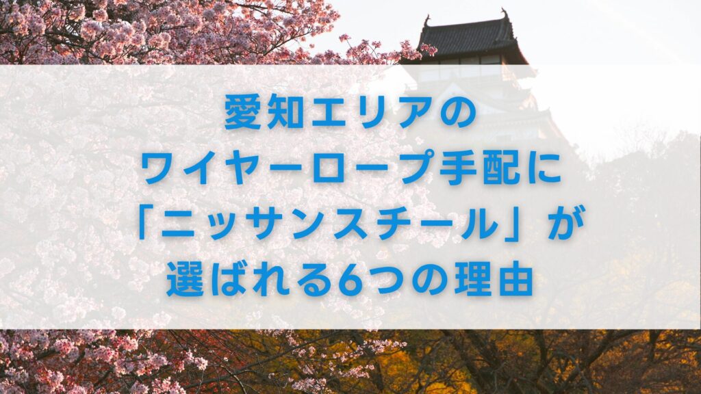 愛知エリアのワイヤーロープ手配に「ニッサンスチール」が選ばれる6つの理由