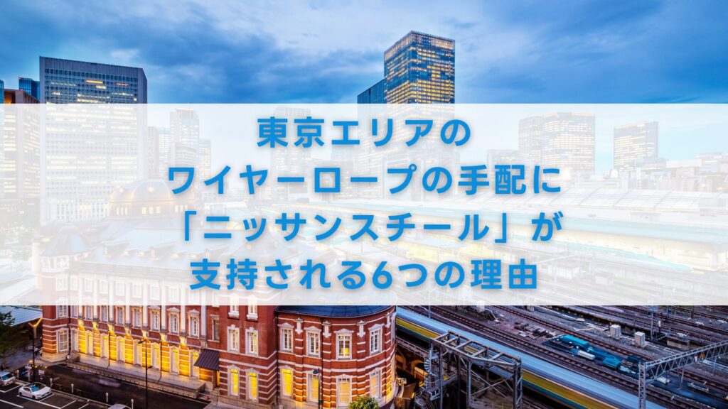 東京エリアのワイヤーロープの手配に「ニッサンスチール」が支持される6つの理由