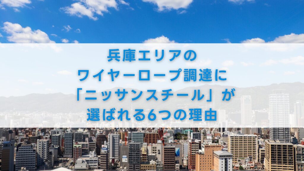 兵庫エリアのワイヤーロープ調達に「ニッサンスチール」が選ばれる6つの理由