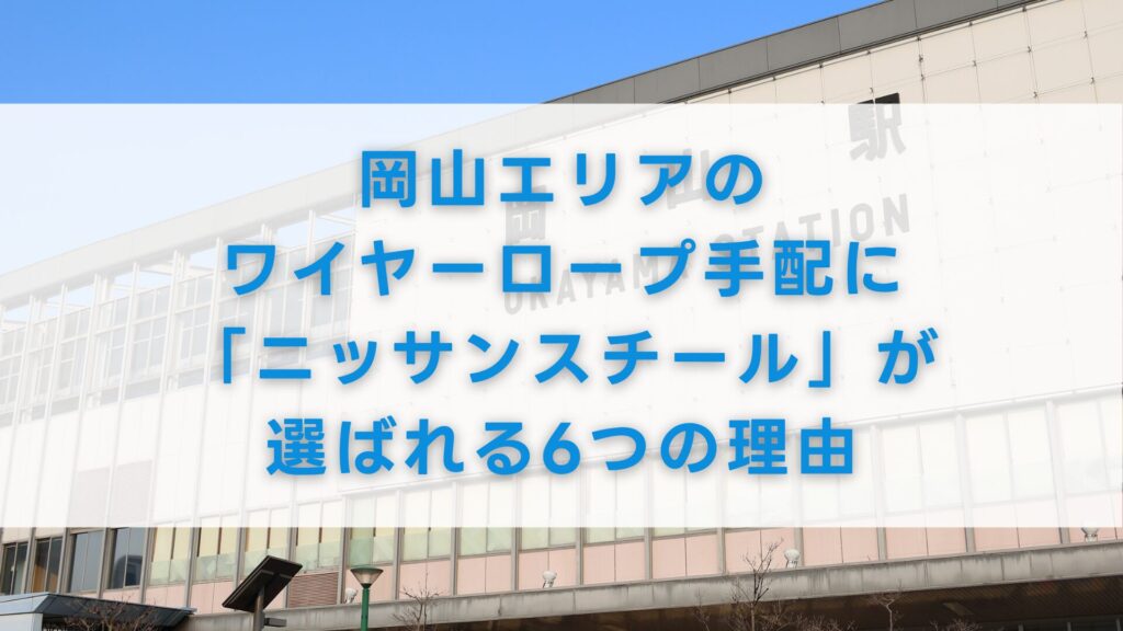 岡山エリアのワイヤーロープ手配に「ニッサンスチール」が選ばれる6つの理由