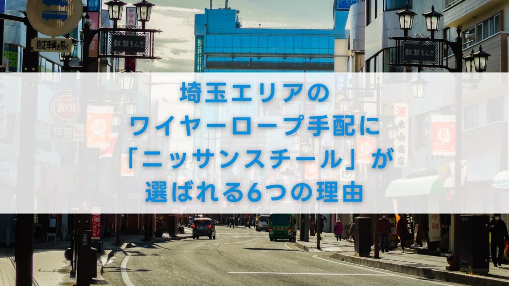 埼玉エリアのワイヤーロープ手配に「ニッサンスチール」が選ばれる6つの理由