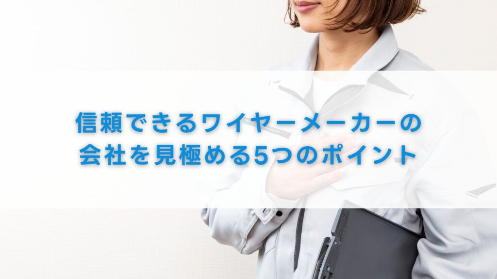 信頼できるワイヤーメーカーの会社を見極める5つのポイント