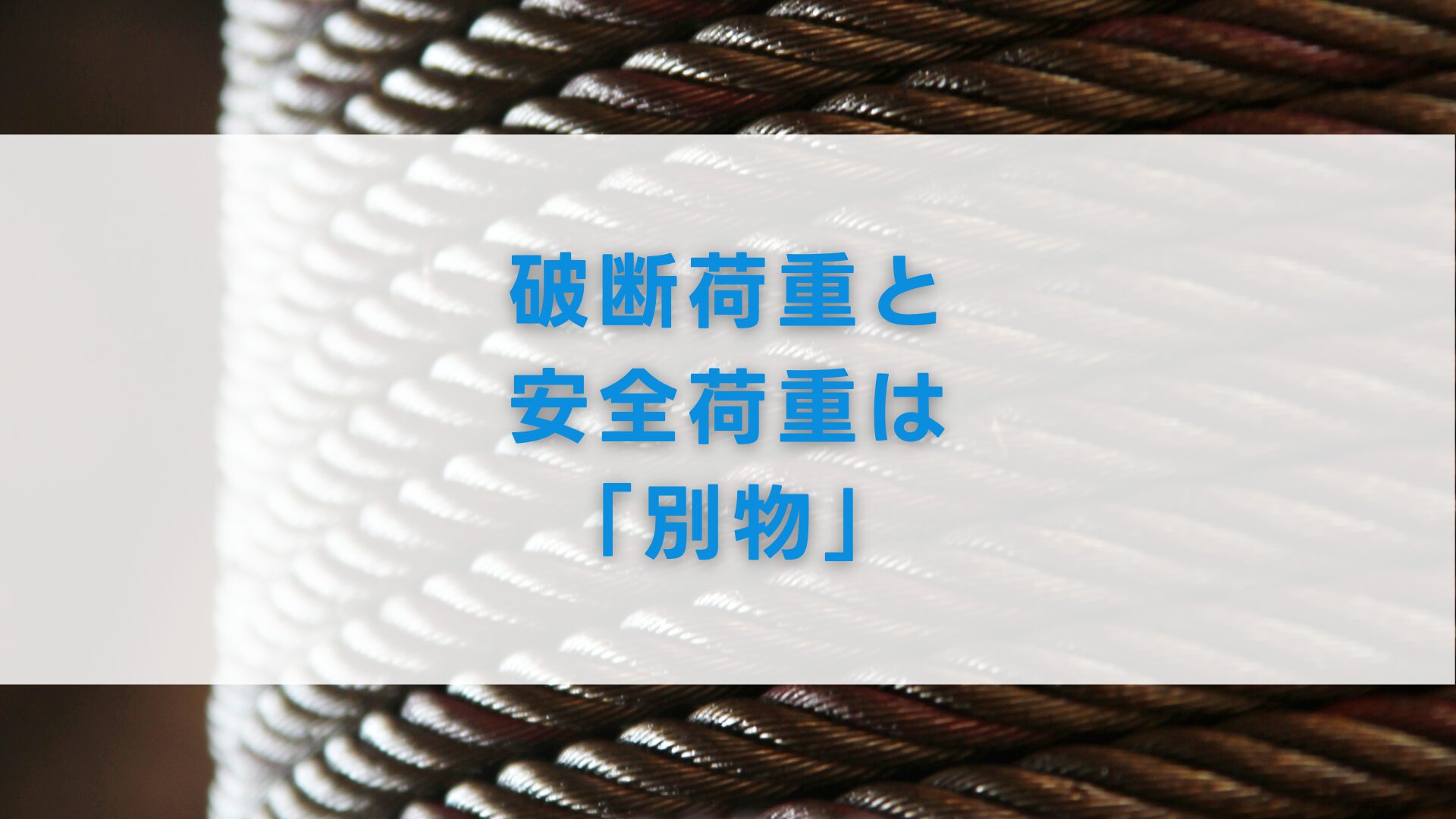 破断荷重と安全荷重は「別物」