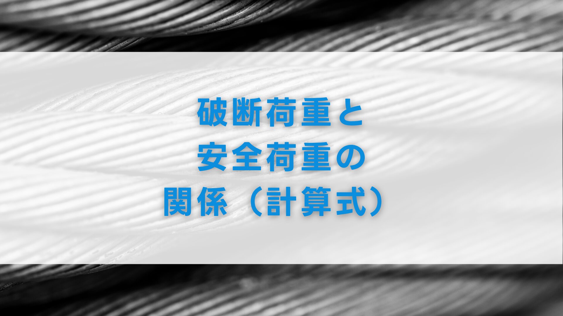 破断荷重と安全荷重の関係（計算式）