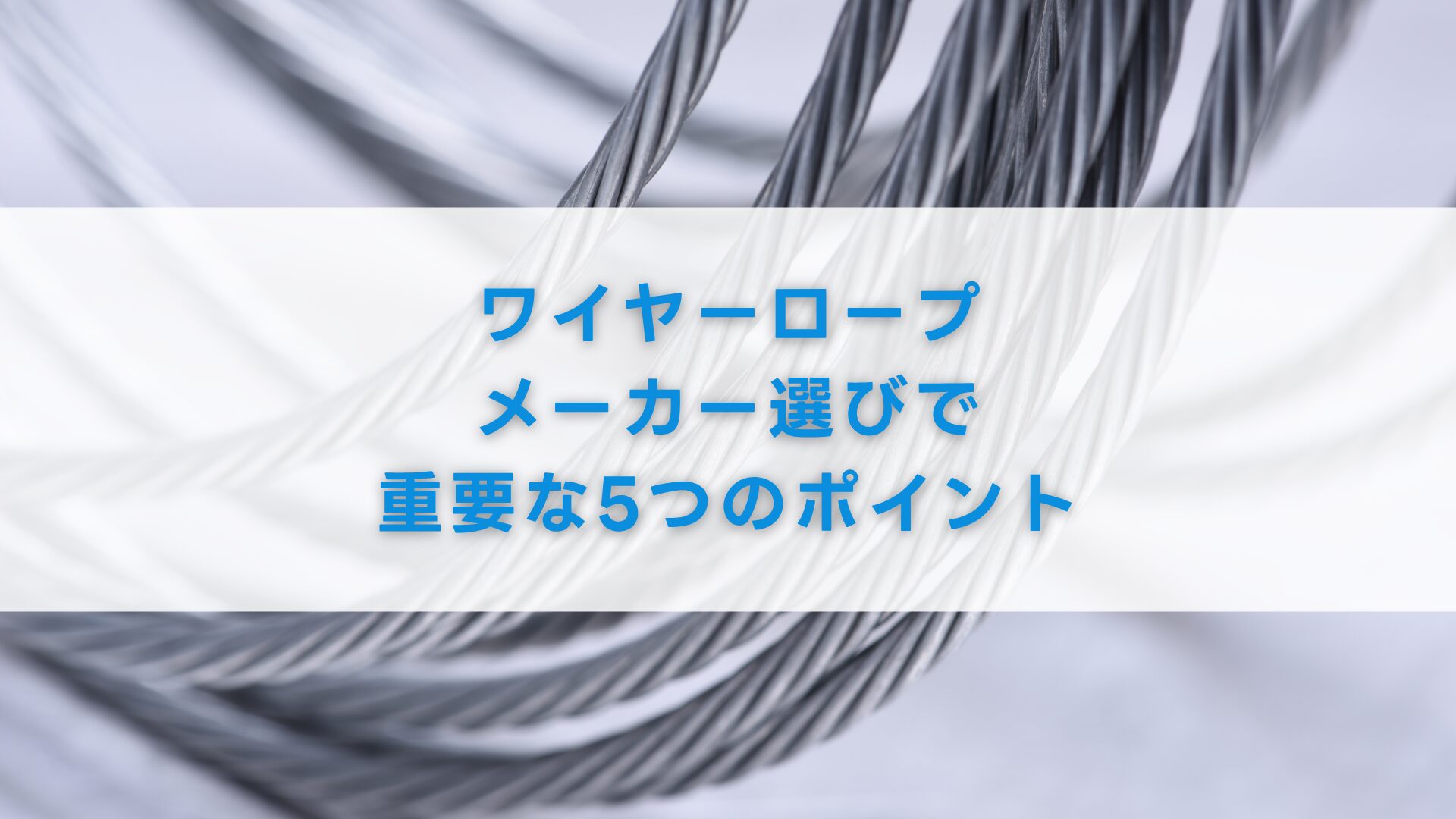 ワイヤーロープメーカー選びで重要な5つのポイント