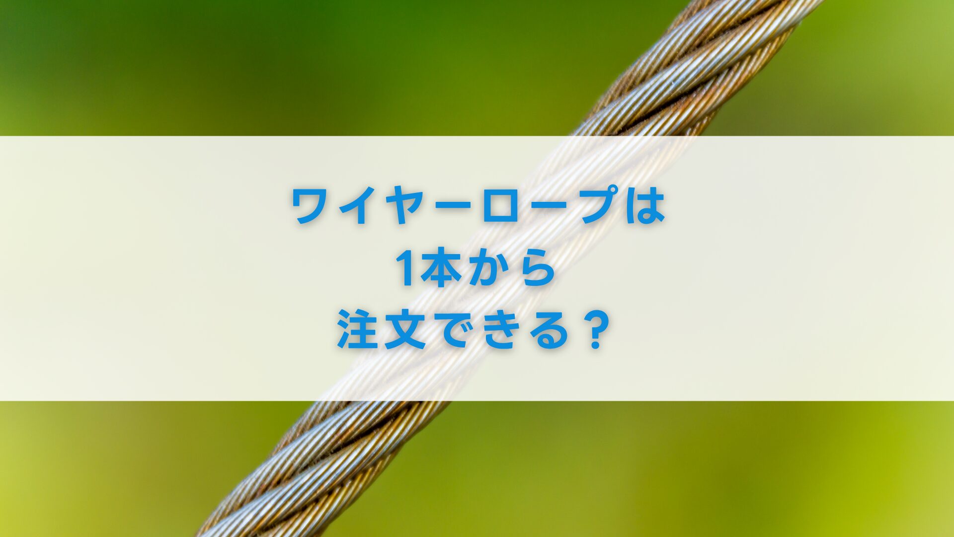 ワイヤーロープは1本から注文できる？