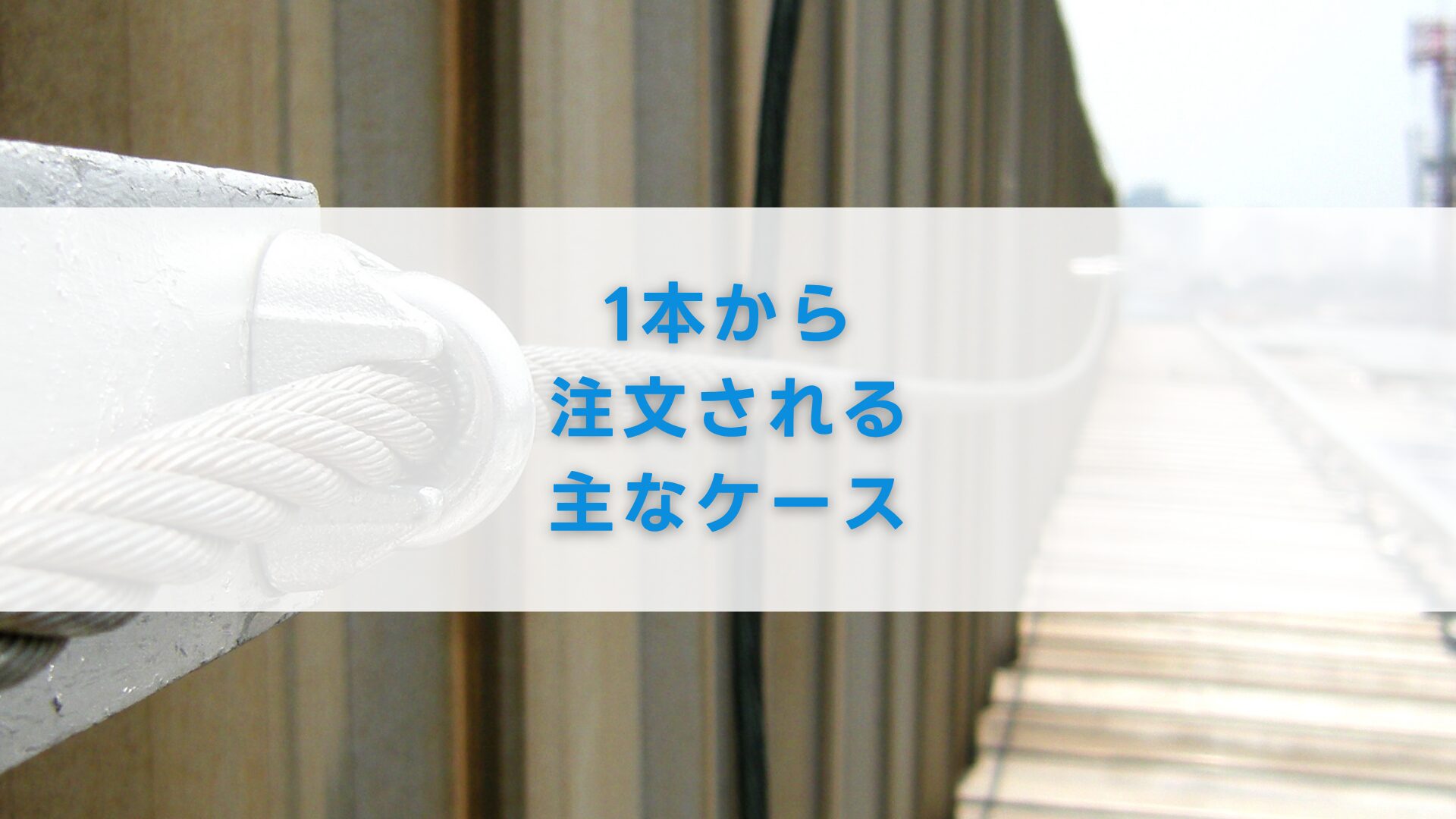 1本から注文される主なケース