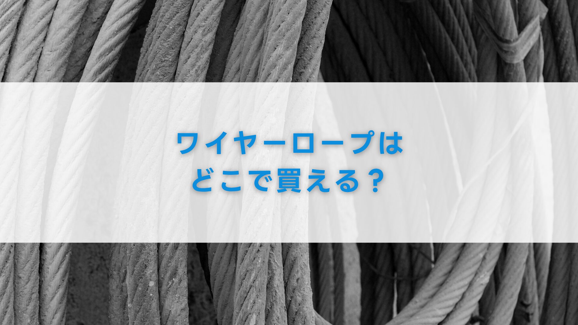 ワイヤーロープはどこで買える?