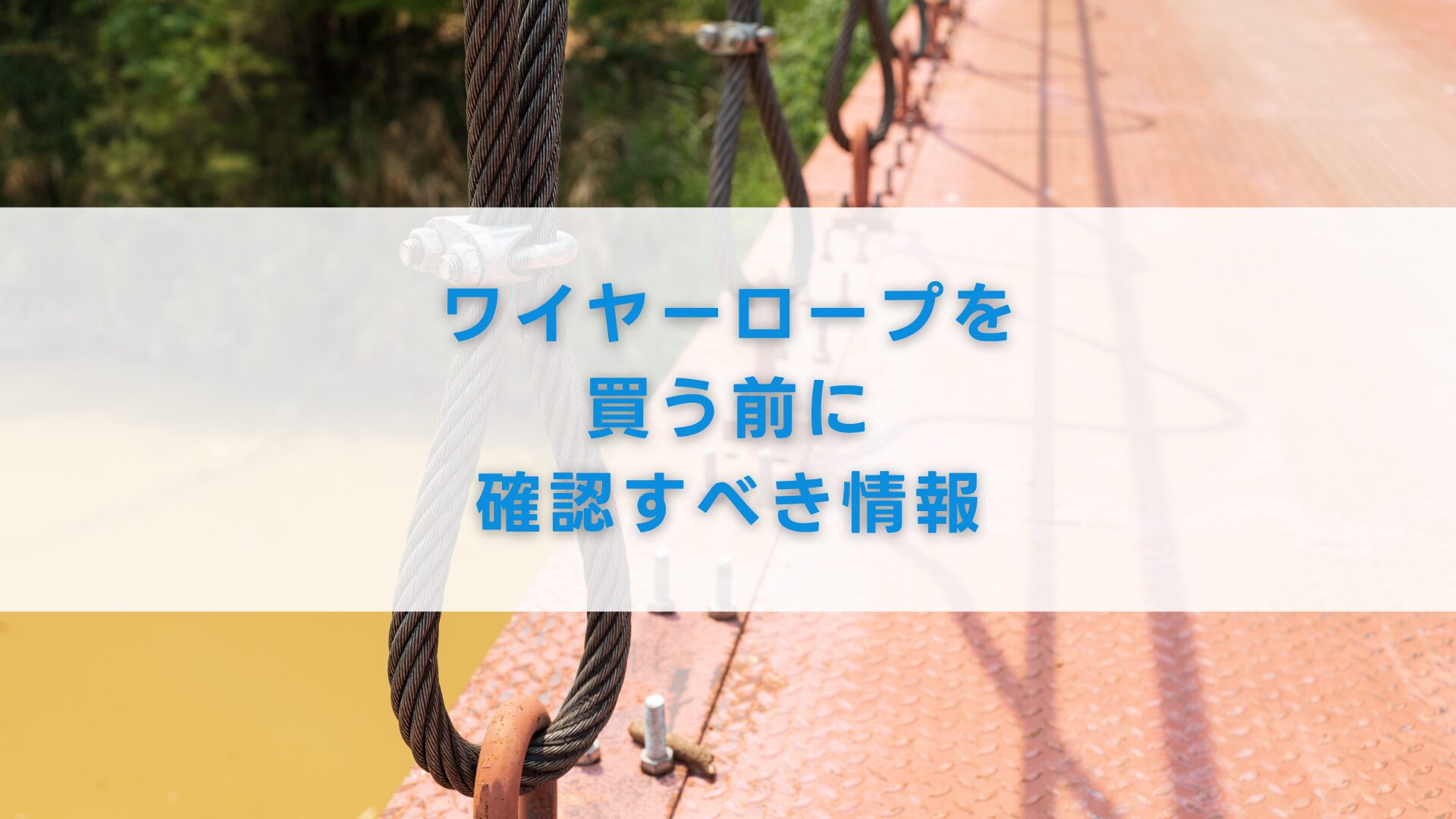 ワイヤーロープを買う前に確認すべき情報
