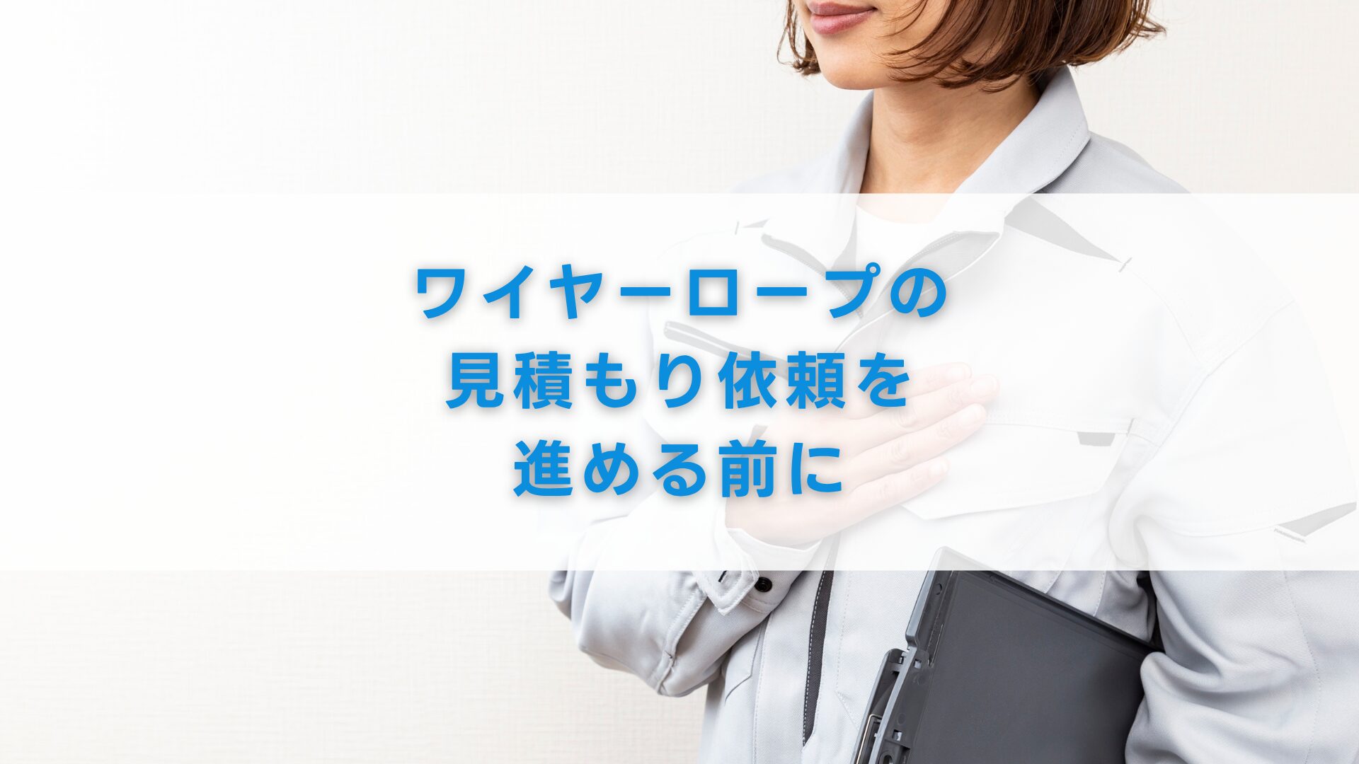 ワイヤーロープの見積もり依頼を進める前に