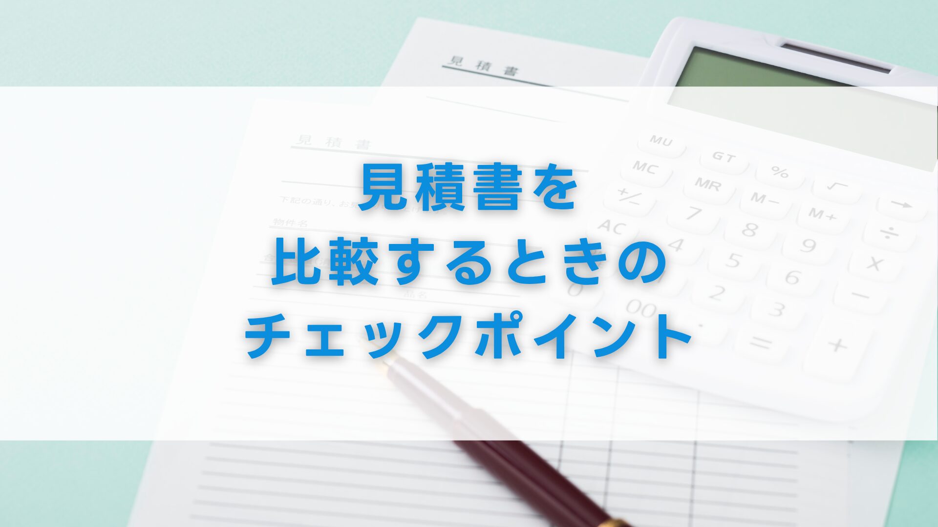 見積書を比較するときのチェックポイント