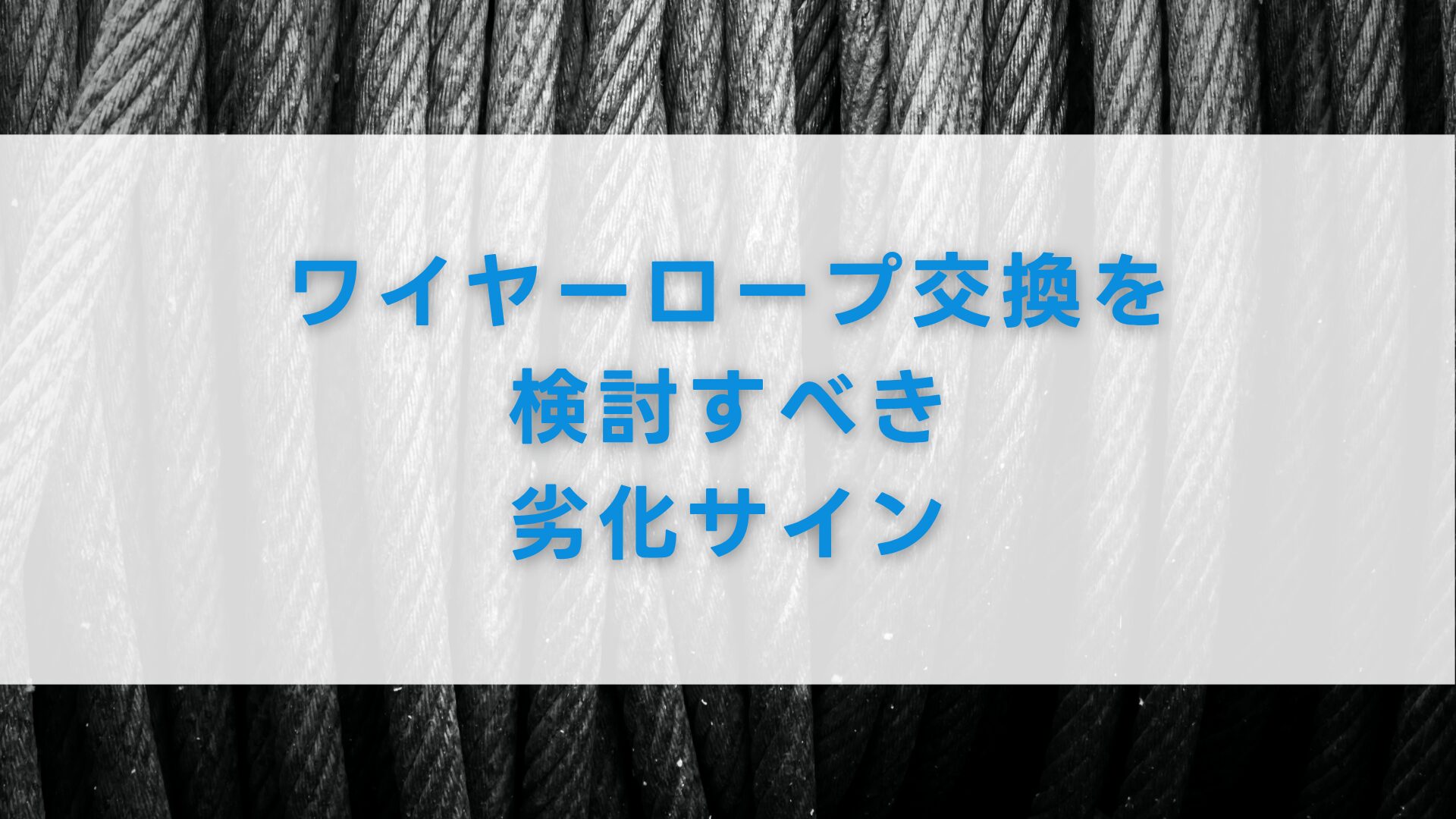 ワイヤーロープ交換を検討すべき劣化サイン