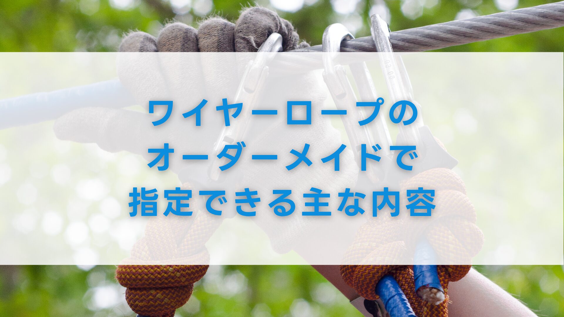 ワイヤーロープのオーダーメイドで指定できる主な内容