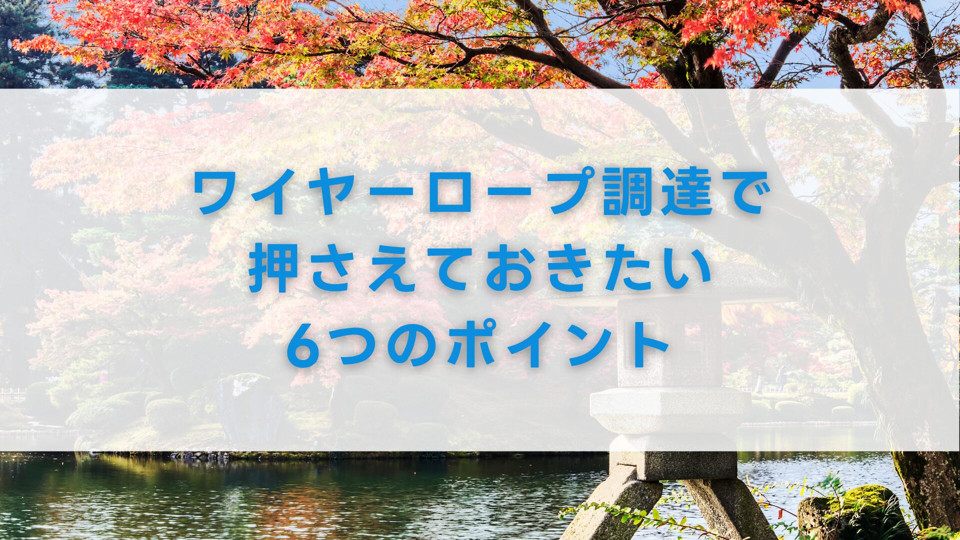 ワイヤーロープ調達で押さえておきたい6つのポイント