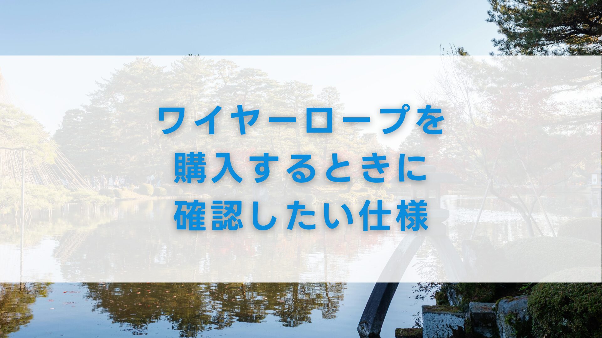ワイヤーロープを購入するときに確認したい仕様