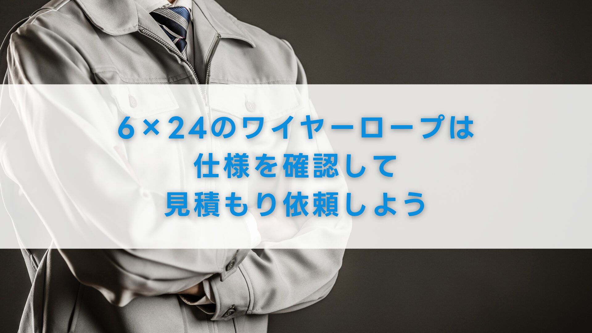 6×24のワイヤーロープは仕様を確認して見積もり依頼しよう